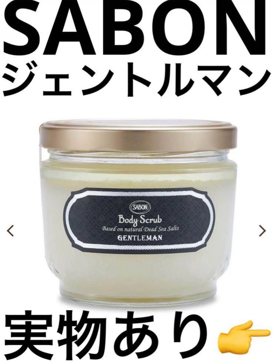 SABON ボディスクラブ ジェントルマン 綾野剛 香水 サボン 600g