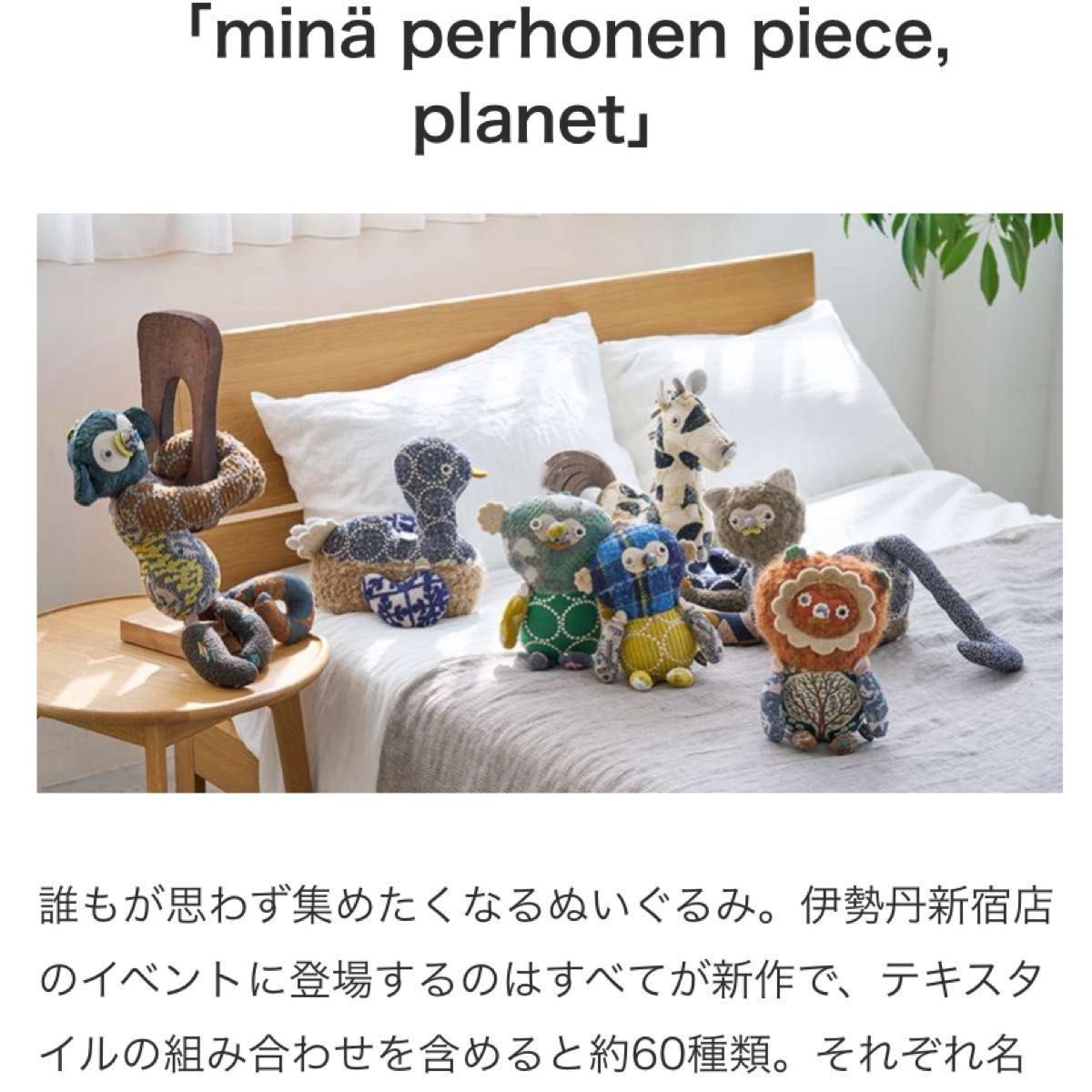 ミナペルホネン×新宿伊勢丹「STATION One with min perhonen」限定