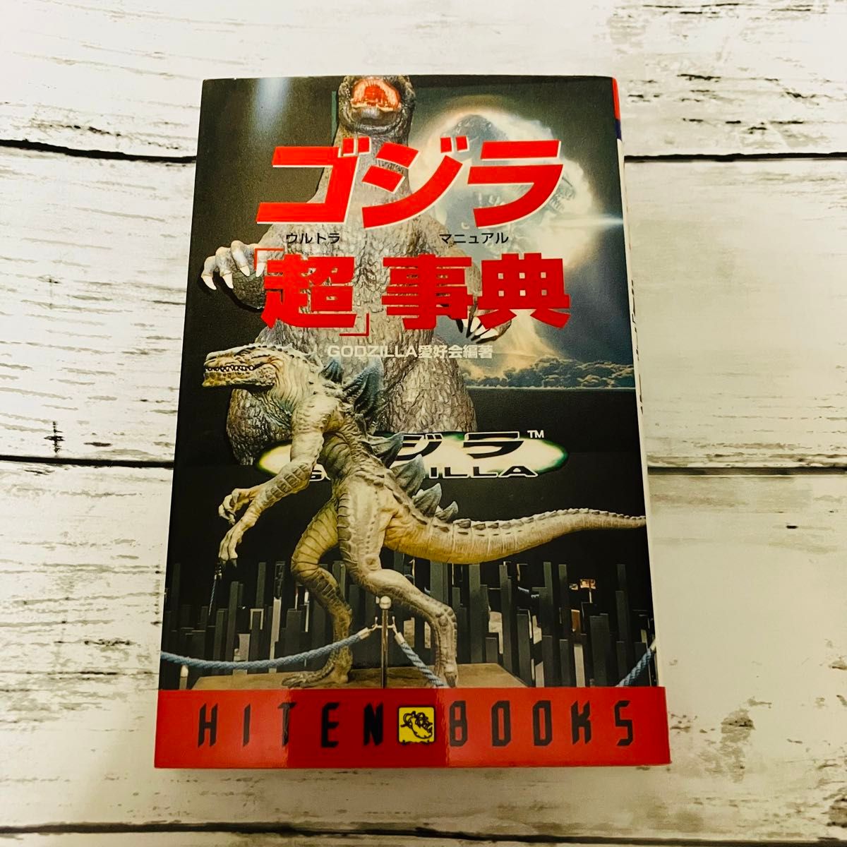 初版プレミアム】ゴジラ「超」事典 GODZILLA愛好会編著 飛天出版