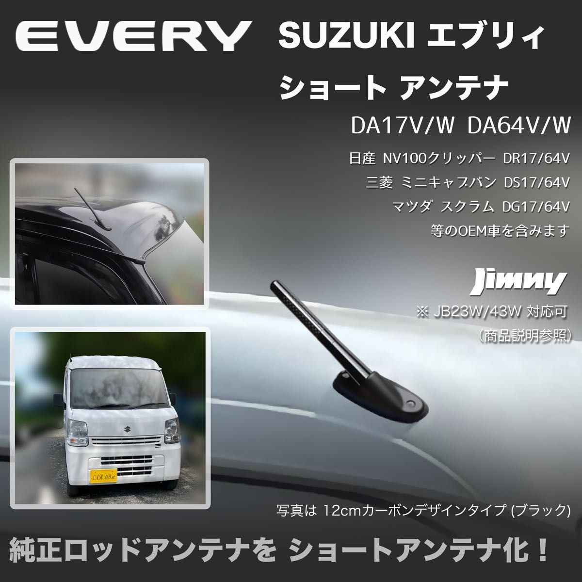 ショートアンテナ【エブリィ DA17V DA64V】ジムニー JB23W DA64W DA17W