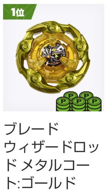 ベイブレードX ウィザードロッドゴールド ウィザードロッド ゴールド