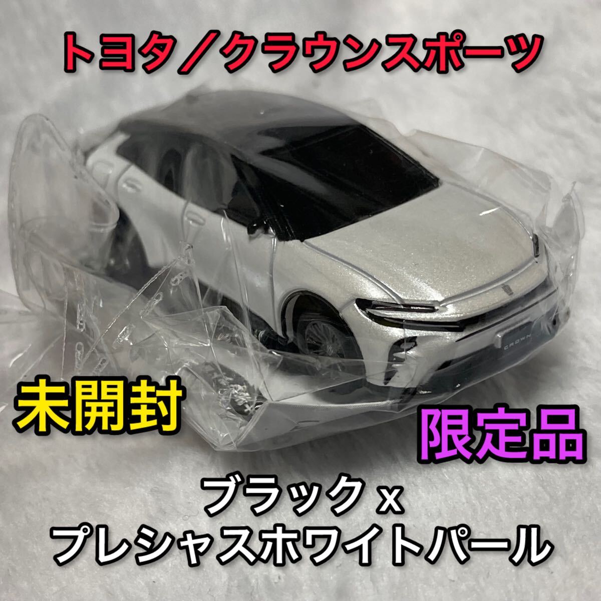 CROWN SPORT ブラック✕プレシャスホワイトパール1/30ミニカー Amazon