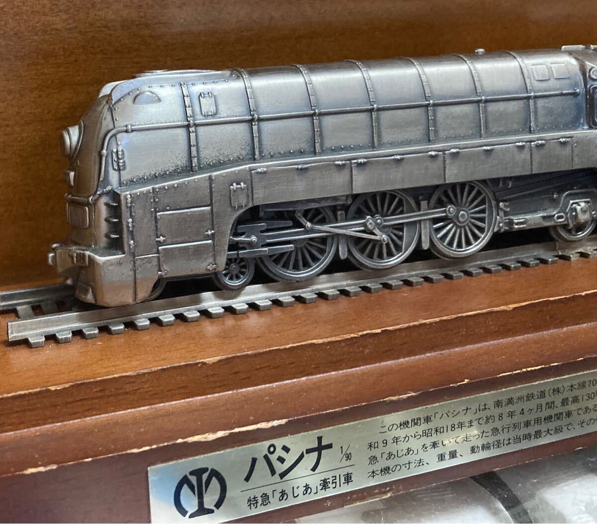 パシナ 1/90 特急あじあ 牽引車 南満州鉄道株式会社 流線型 鉄道 限定