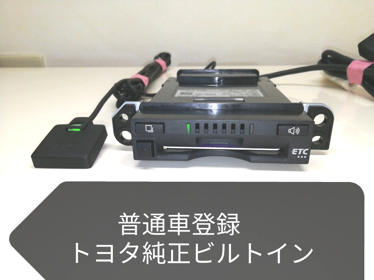 普通車登録 新セキュリティ対応 トヨタ純正ビルトイン ETC車載器 08686