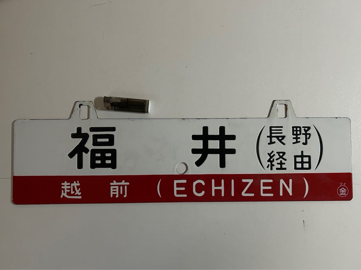 吊り下げ式行先板 堀文字ホーロー板 サボ 山形行き⇔上野行き