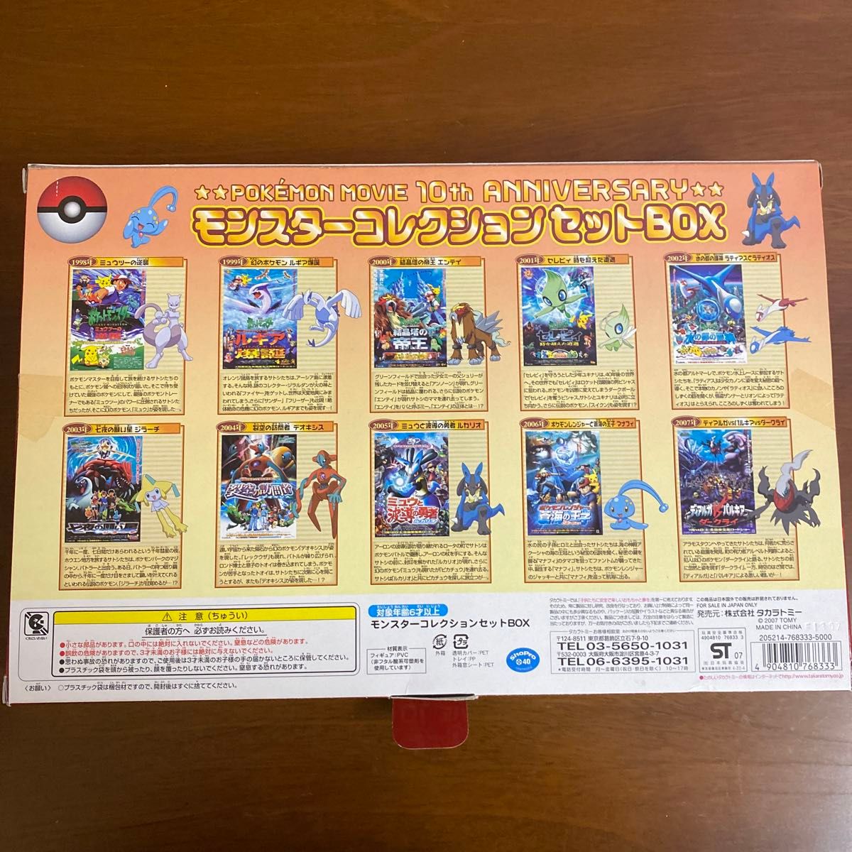 未開封】モンスターコレクションセットBOX ポケモン映画10周年記念