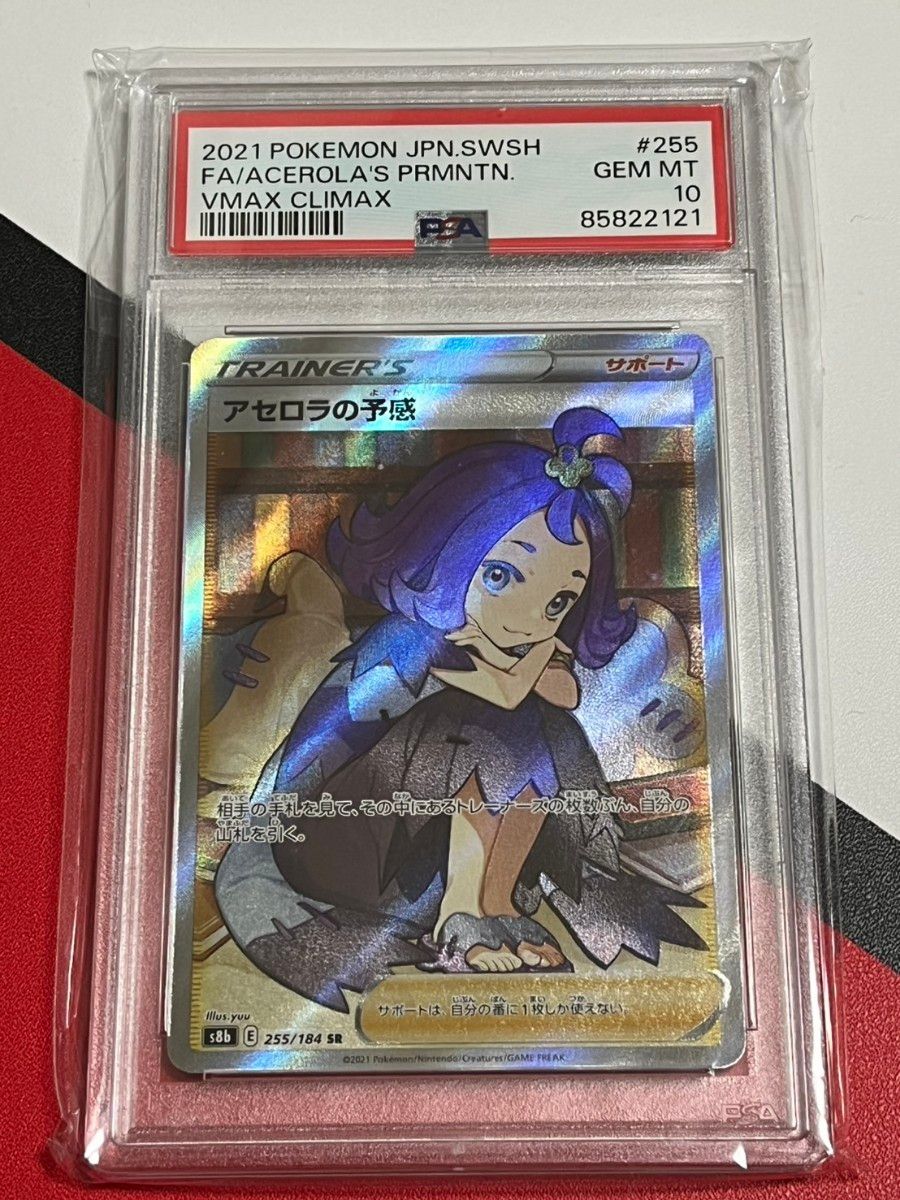 ポケモンカード ポケカ VMAXクライマックス アセロラの予感 SR PSA10