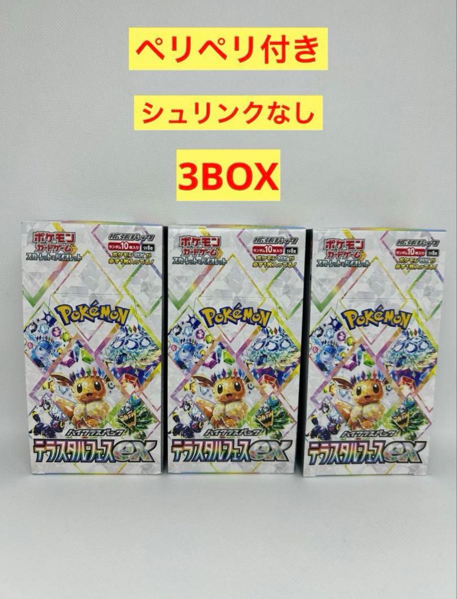 新品未開封】ポケモンカード テラスタルフェス シュリンクなし 3BOX