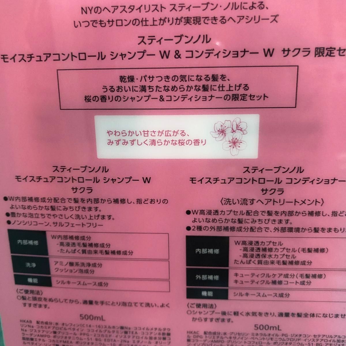 サクラ限定セット スティーブンノル モイスチュアコントロール