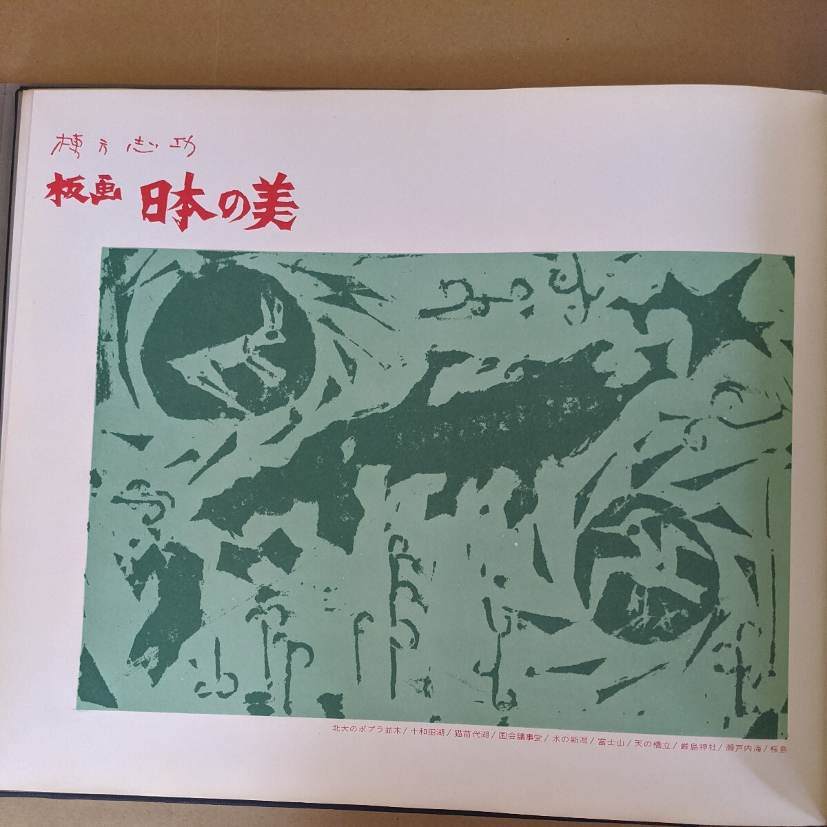 棟方志功版画集「日本の美」 日本美術振興協会｜Yahoo!フリマ（旧