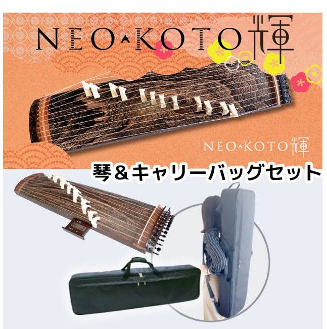木製筝 ケース付き 彫刻入り 木製筝 ケース付き 彫刻入り 木製筝