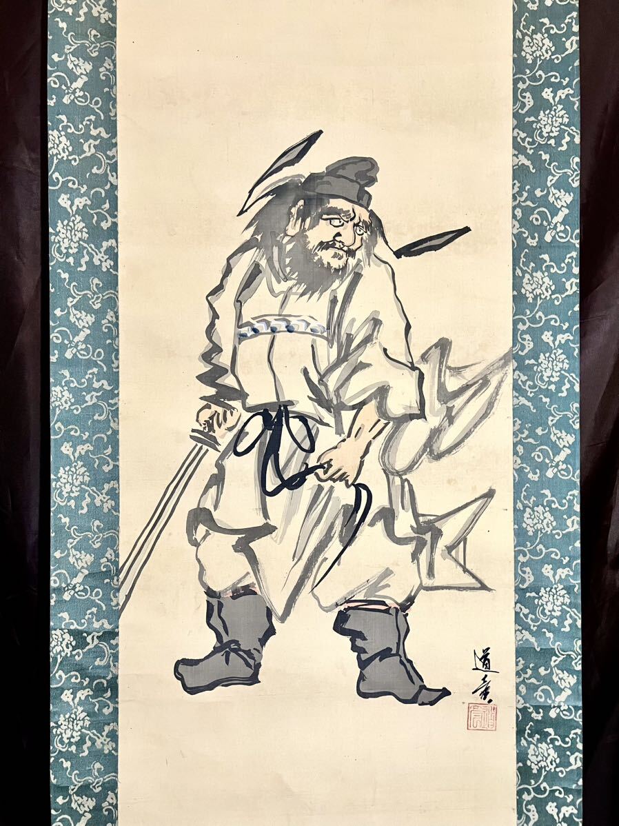 津端道彦／福島柳圃 山名貫義師事「瀑布紅葉」掛軸 絹本