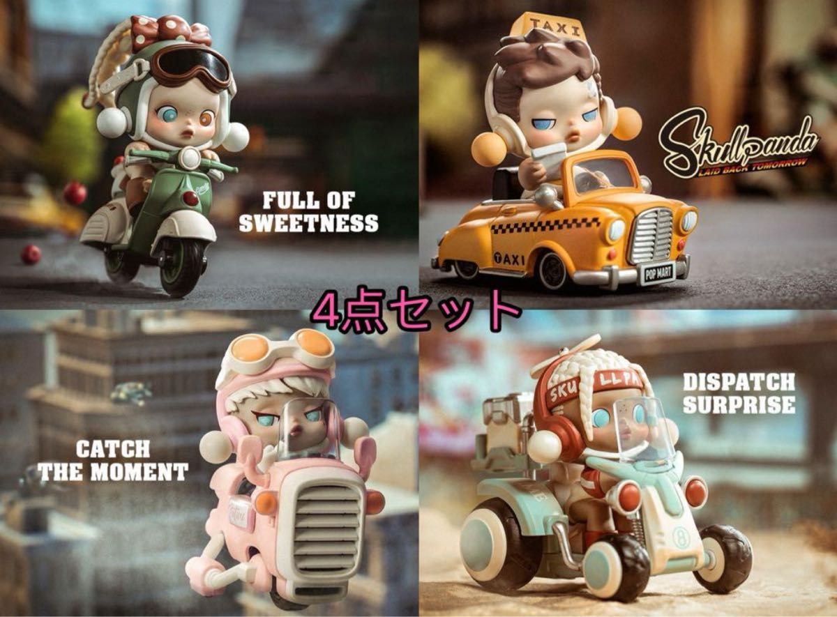 完売品popmart SKULLPANDA LaidBack Tomorrow 4点セット フィギュア