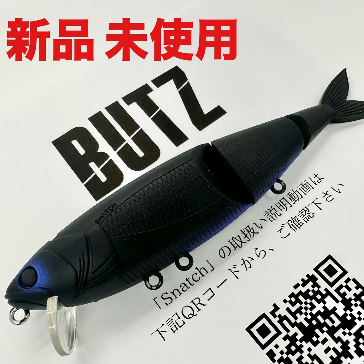BUTZ スナッチ 新品未使用 マイティブラック snatch サカナツリマン
