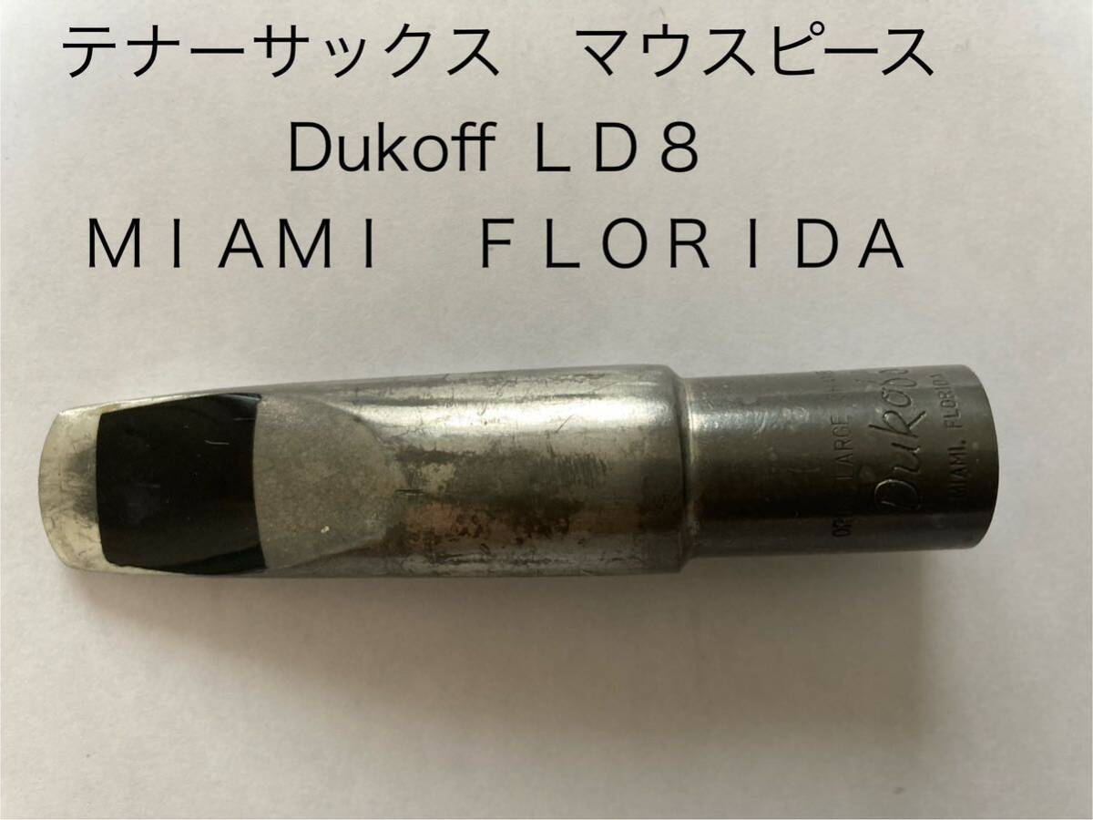 テナーサックス用マウスピース デュコフ（Dukoff）LD8