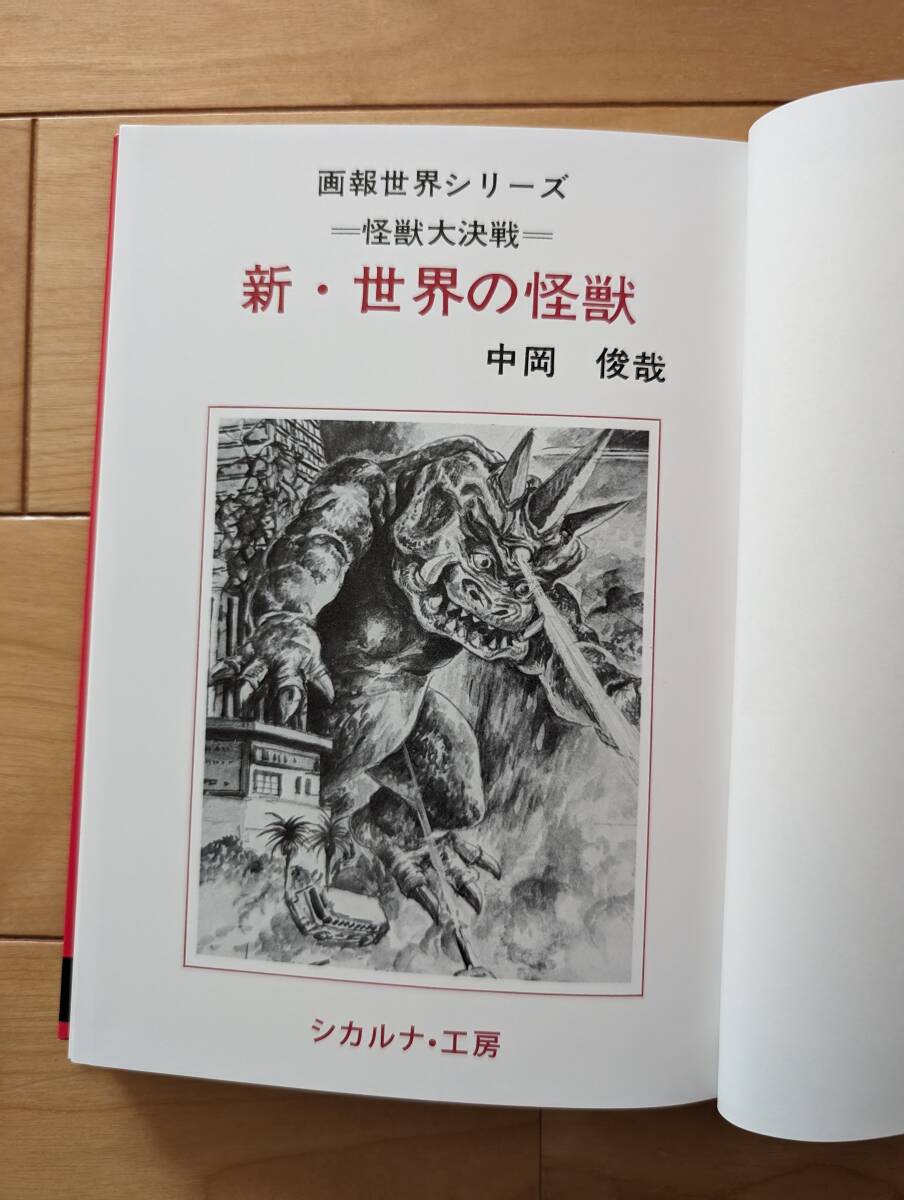 Yahoo!オークション - 世界の怪獣シリーズ 新世界の怪獣 復刻版 中岡俊