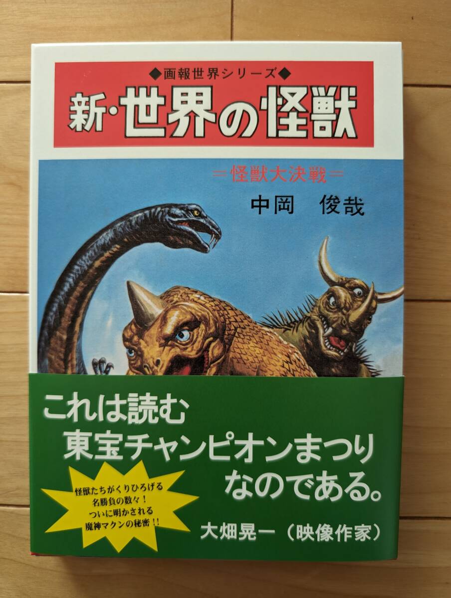 Yahoo!オークション - 世界の怪獣シリーズ 新世界の怪獣 復刻版 中岡俊