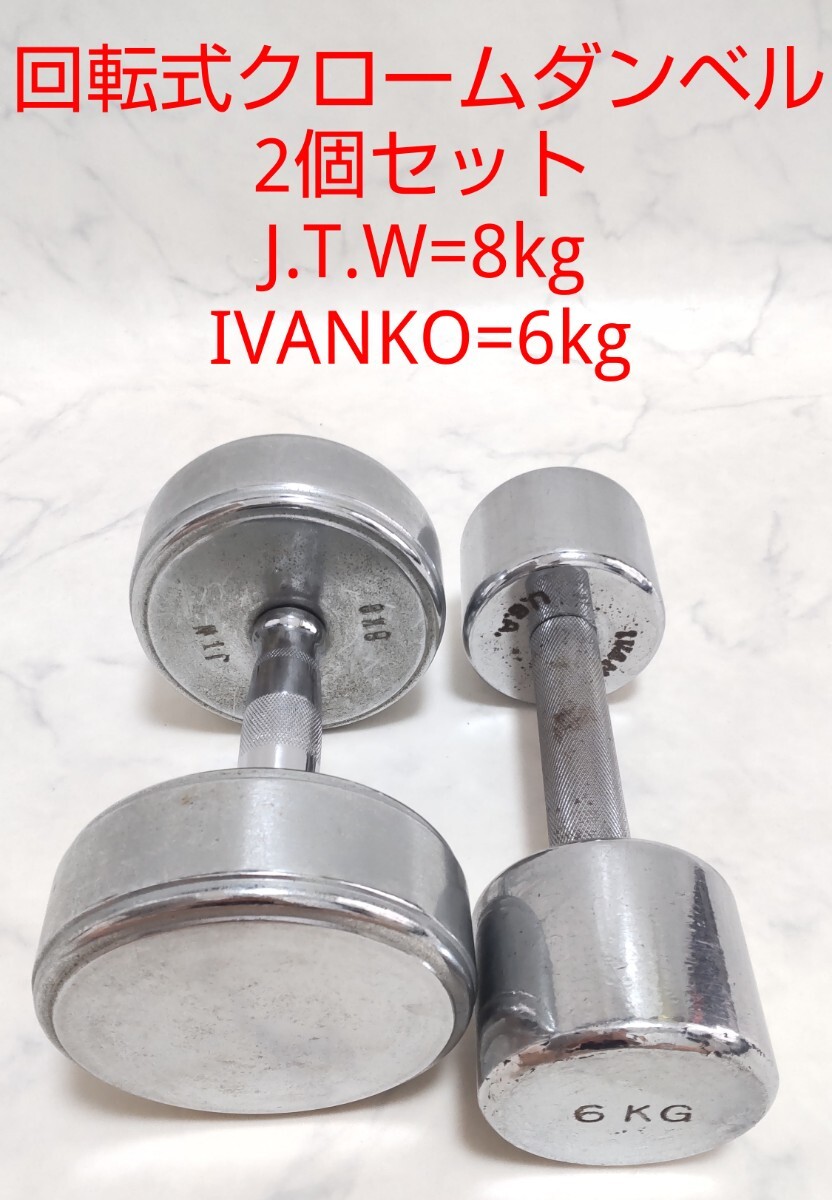 IVANKO 8KG クロームダンベル 2個セット 8kg(ペア) IVANKO (イヴァンコ