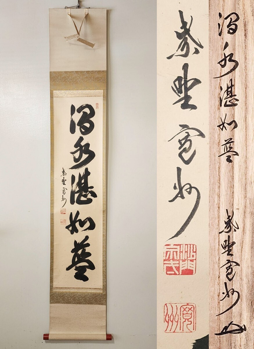 n*n様 紫野 長谷川寛州『弄花香満衣』茶道具 一行書 兵庫県 大徳寺派