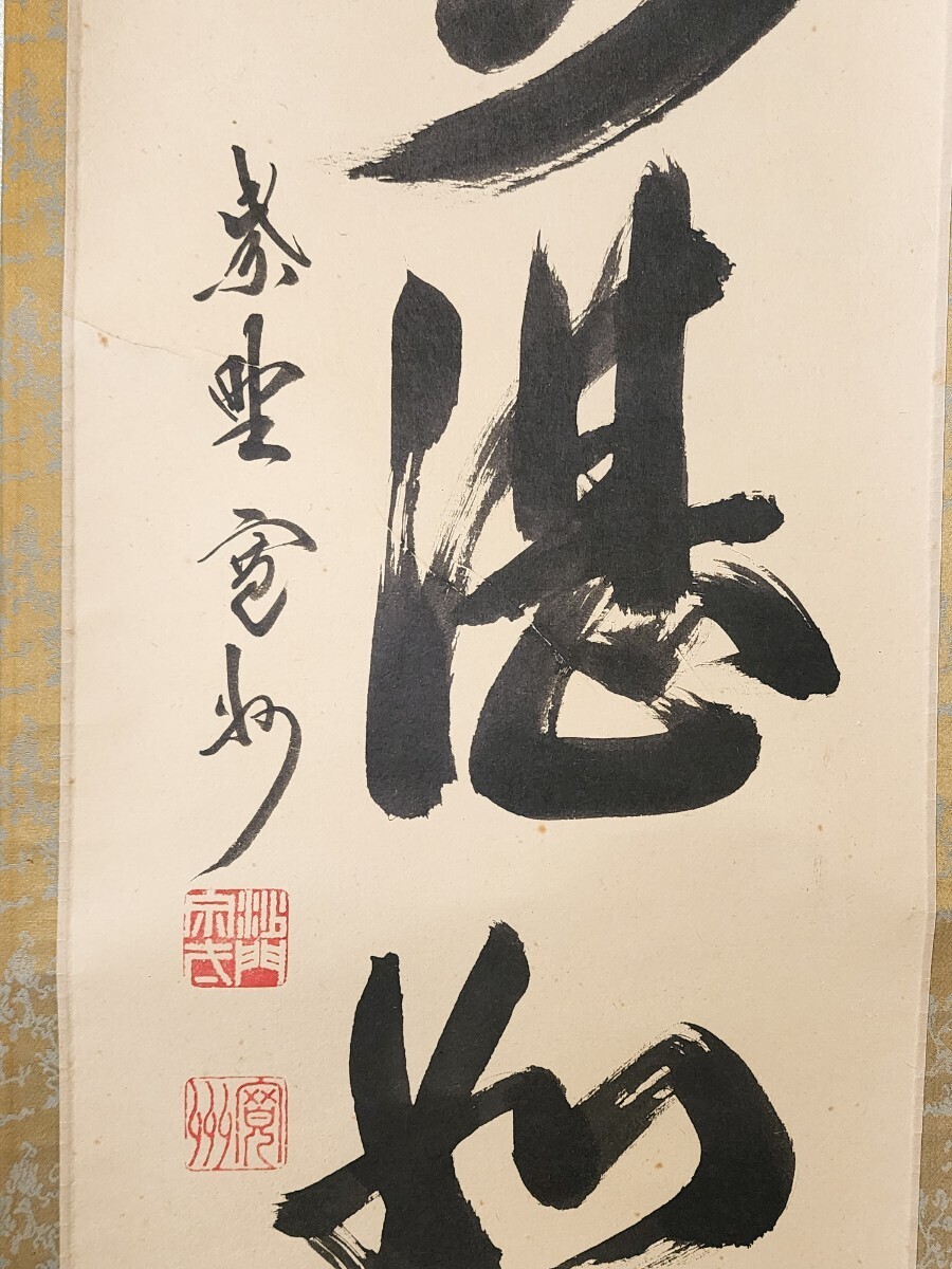 Yahoo!オークション - ≪茶掛≫ 大徳寺派 三玄院 【長谷川寛州】 自筆
