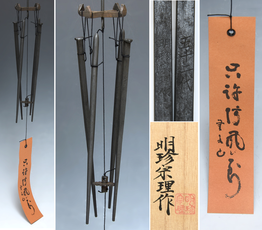 明珍宗理作 明珍 火箸風鈴 明珍宗之作 火箸風鈴 鉄製 風鈴 五十