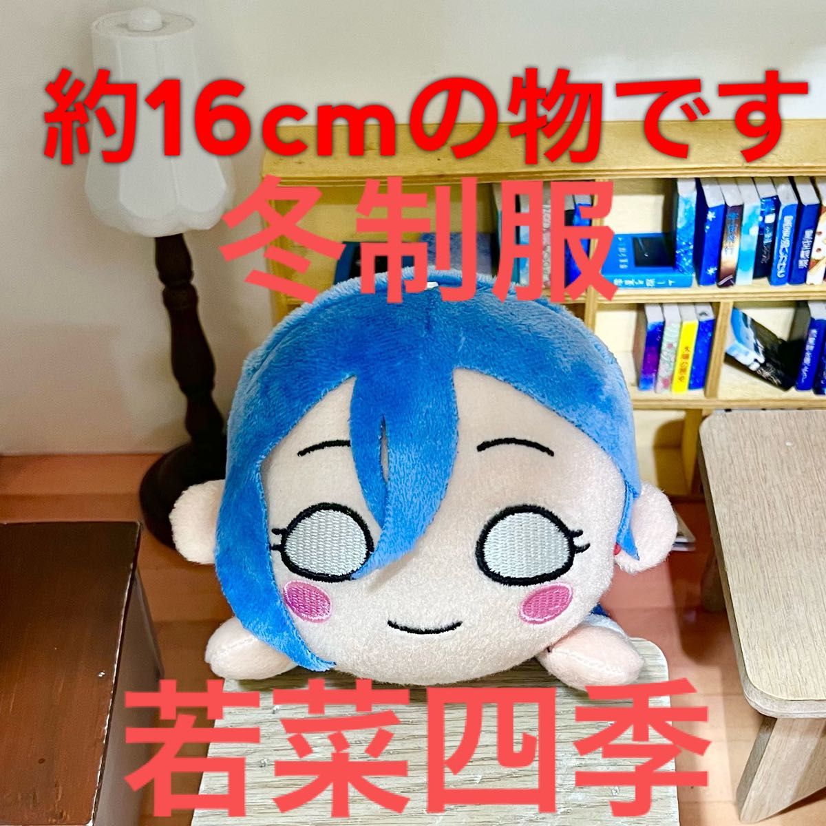 ラブライブ Liella モアプラスぬいぐるみ 冬制服 四季 メイ 夏美