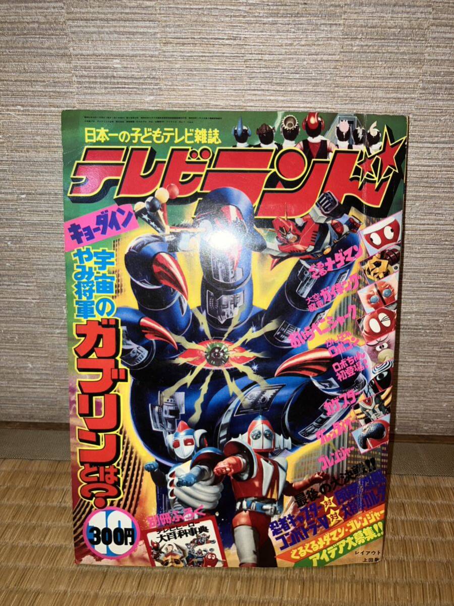 Yahoo!オークション - テレビランド 1976年10月号 徳間書店 本誌のみ