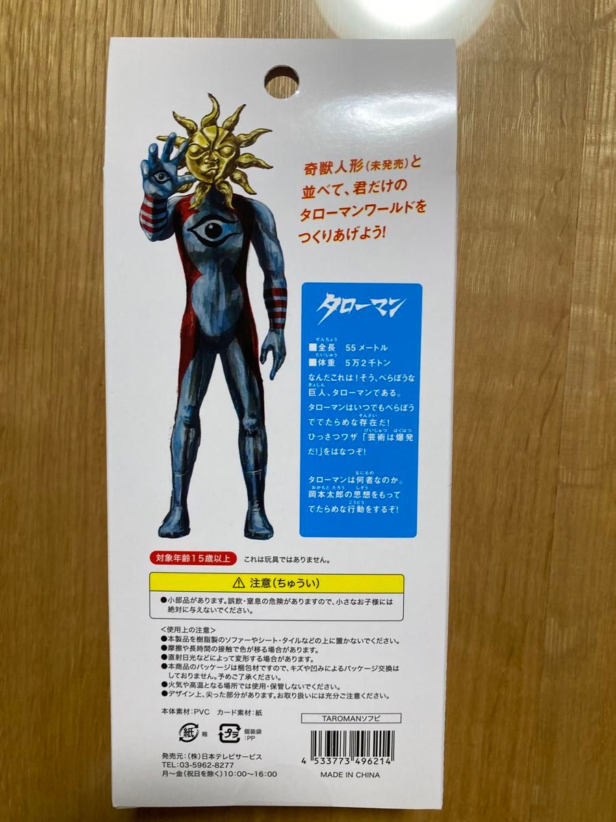 新品未開封 超復刻版 デラックスジャンボタローマン『岡本太郎式特撮