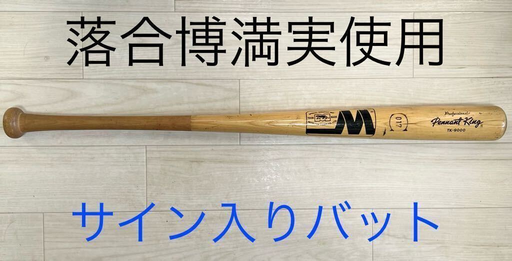 Yahoo!オークション - 博物館級 3度の三冠王 落合博満 実使用 バット