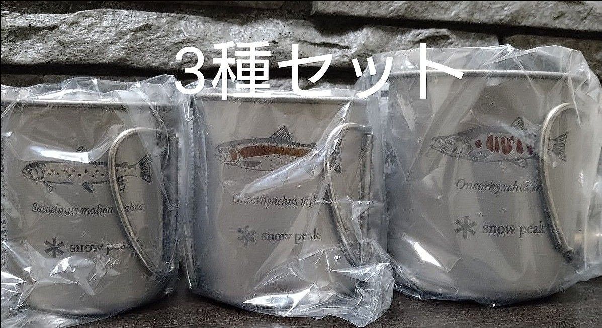 新品 スノーピーク 3種チタンシングルマグ 北海道 北広島 限定デザイン