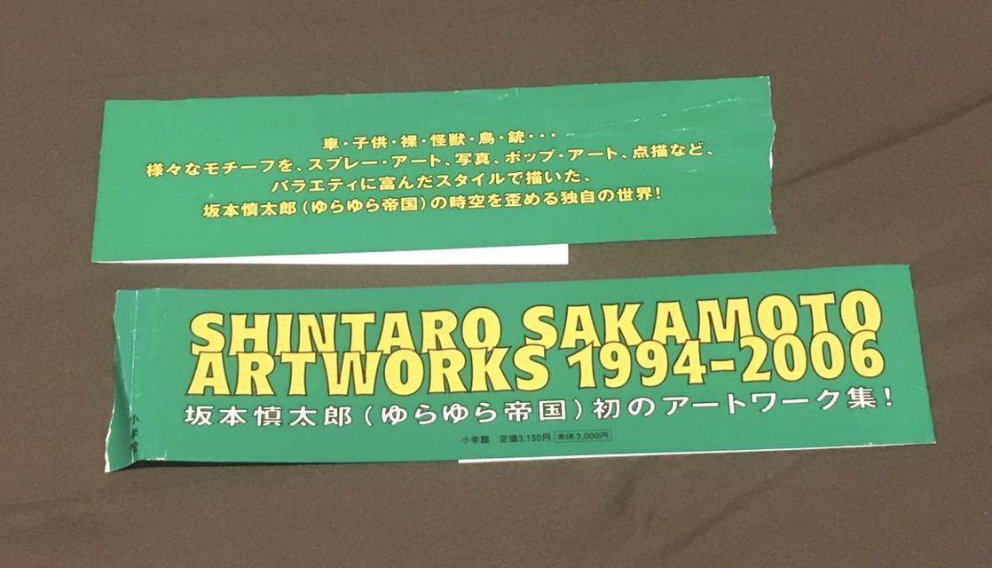 Yahoo!オークション - SHINTARO SAKAMOTO ARTWORKS 1994-2006 坂本慎太