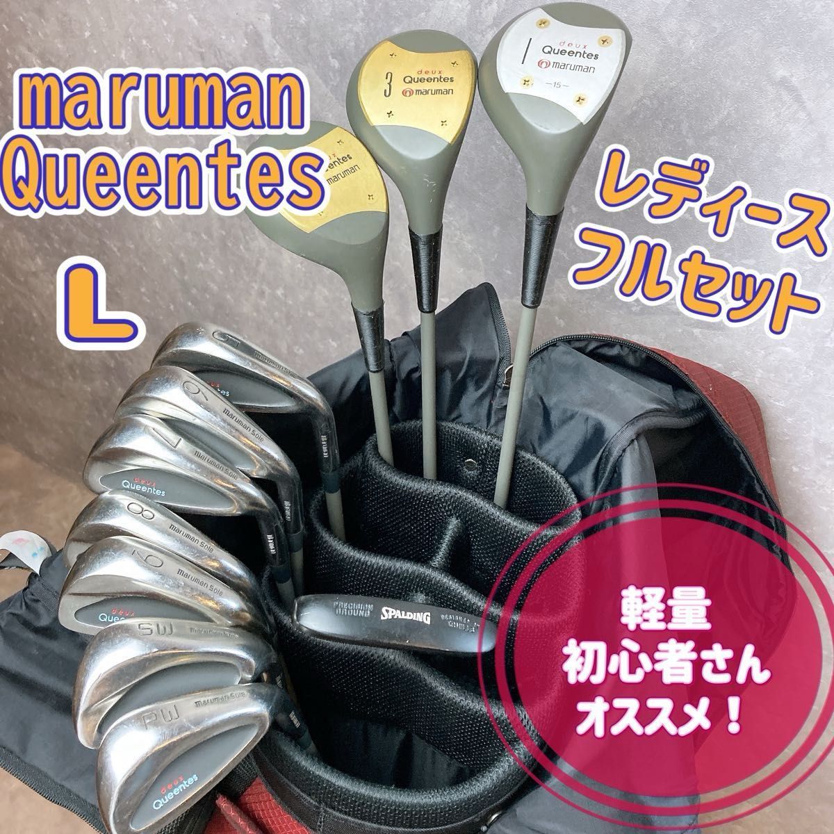 格安‼】maruman マルマン レディース ゴルフクラブ 初心者セット L