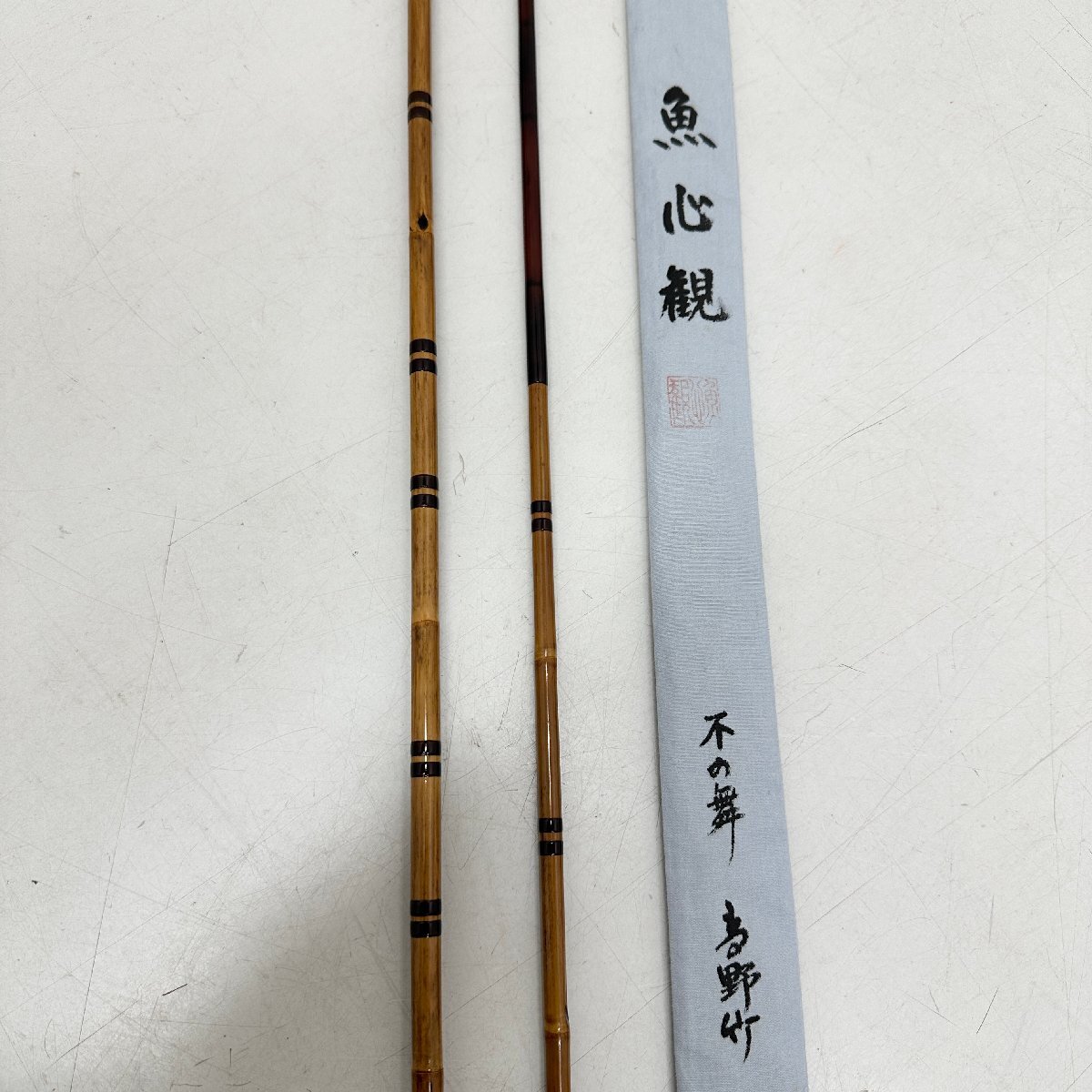 竹製ヘラブナ竿 魚心観 硬式8.2尺 竹製ヘラブナ竿 魚心観 硬式8.2尺