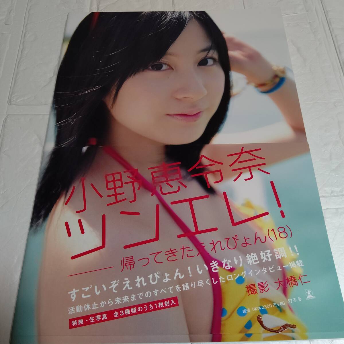 Yahoo!オークション - 【生写真付き】初版 帯付き 小野恵令奈写真集 ツ