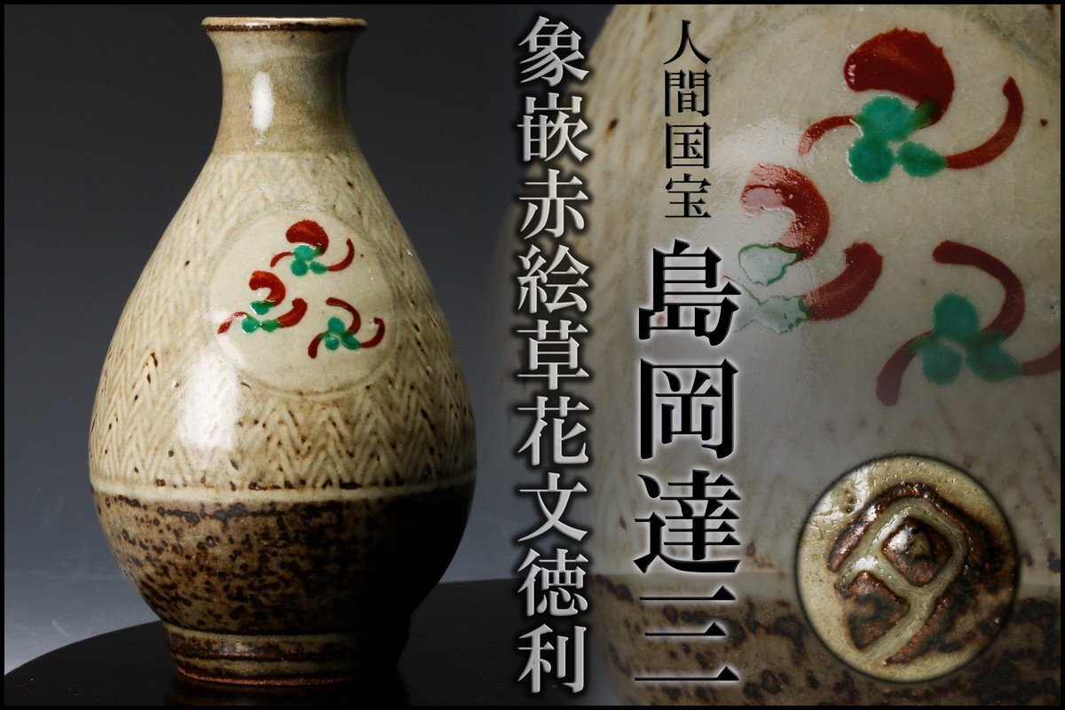 島岡達三作象嵌赤絵草花文花入花瓶