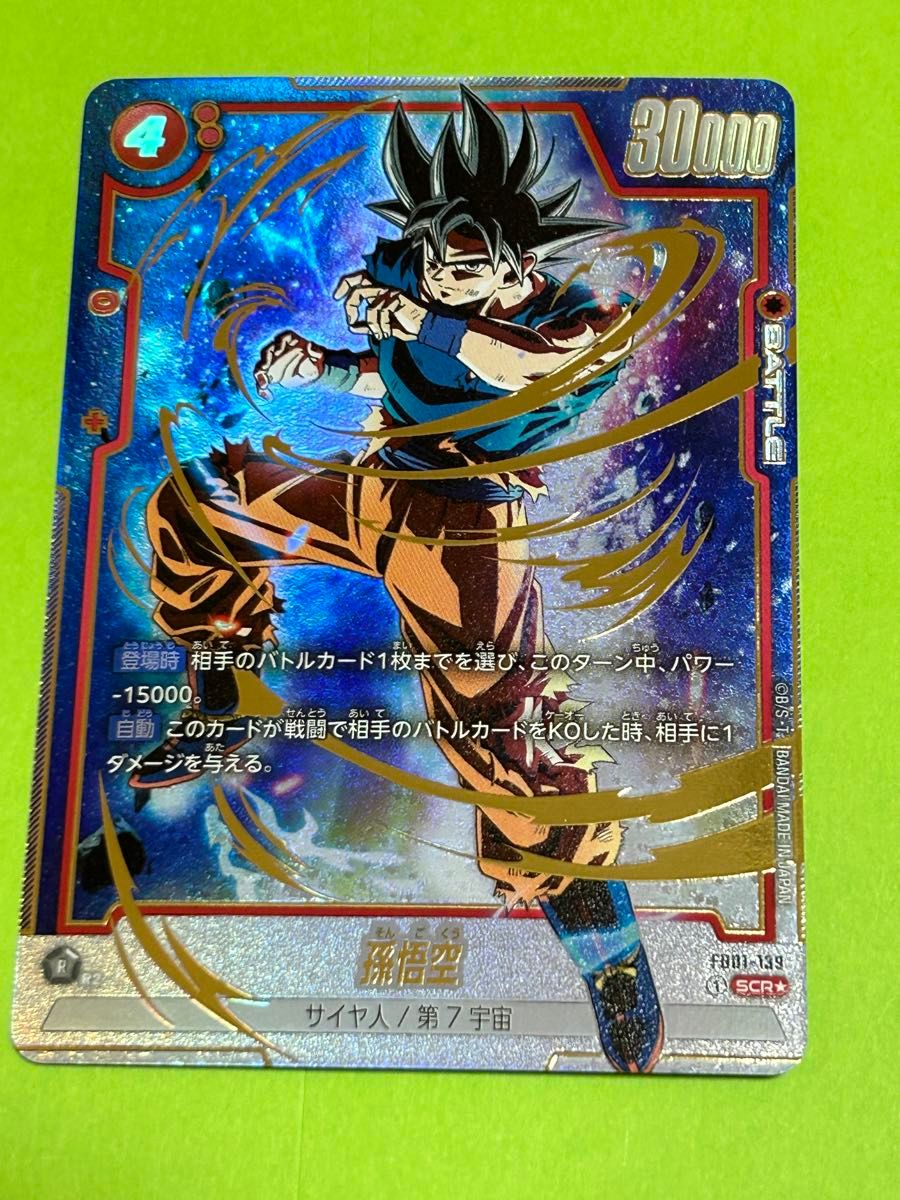 ドラゴンボール フュージョンワールド 孫悟空SCR シークレット パラレル