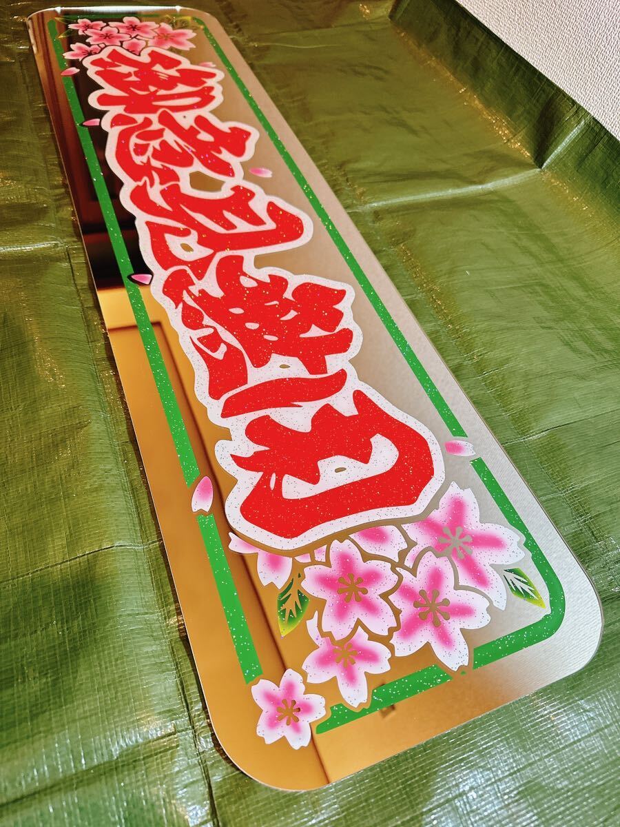 アンドン板 大アンドン 御意見無用 桜 デコトラ アルナ大｜Yahoo