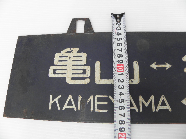 再出品 亀山 名古屋 看板 / 吊り サボ 行先板 鉄道 国鉄