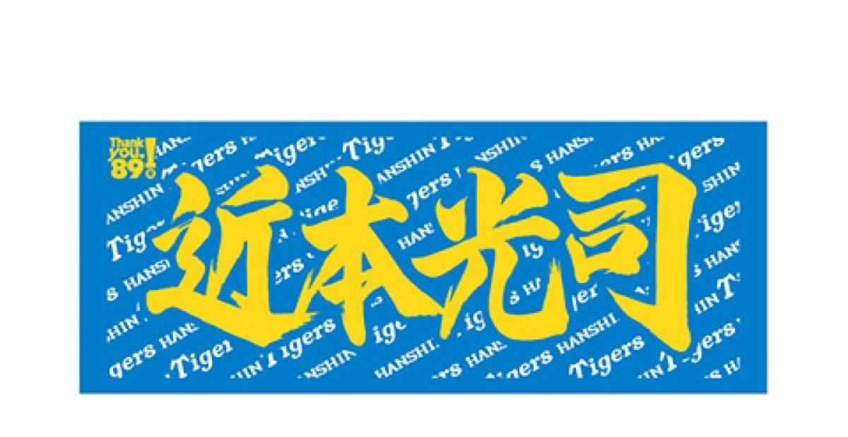 阪神タイガース 近本光司 フェイスタオル｜Yahoo!フリマ（旧PayPayフリマ）