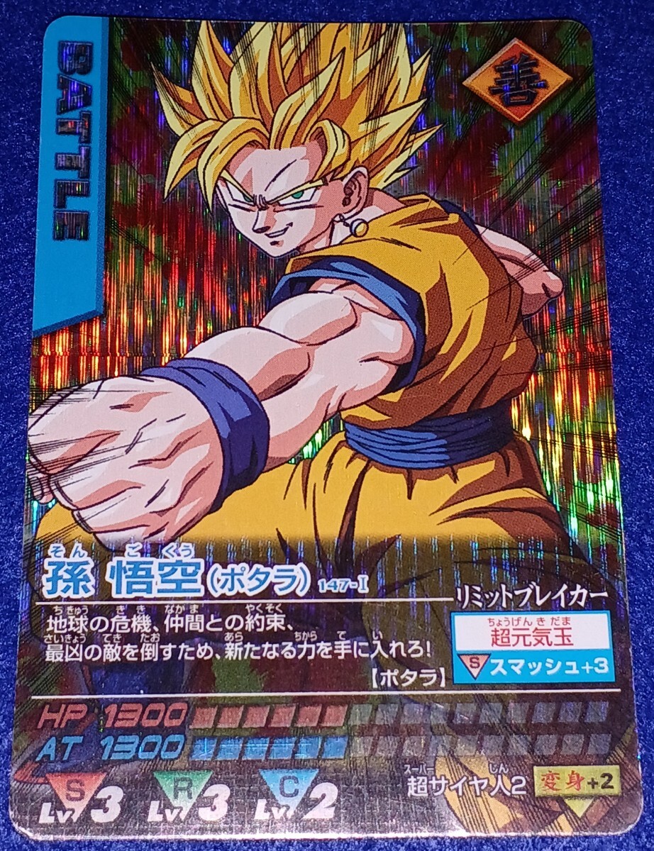 即決 BANDAI バンダイ 2005 データカードダス ドラゴンボールZ 147-Ⅰ