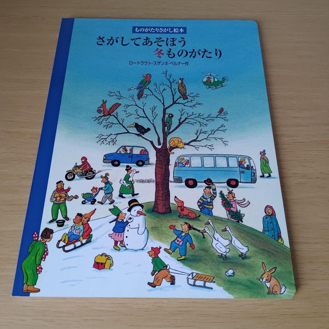 さがしてあそぼう ものがたり 絵本5冊セット さがしてあそぼう