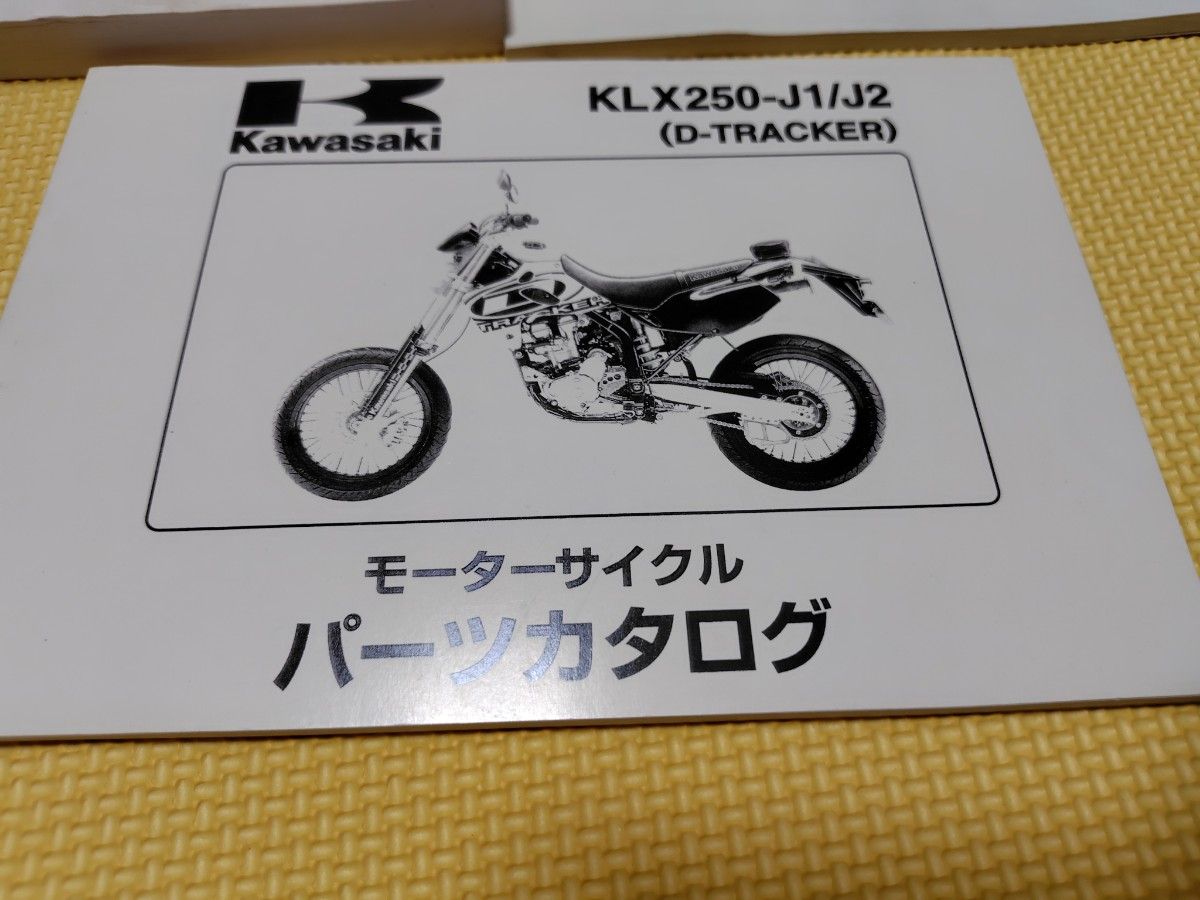 KLX250 D-TRACKER サービスマニュアル パーツリスト KLX250 D-TRACKER