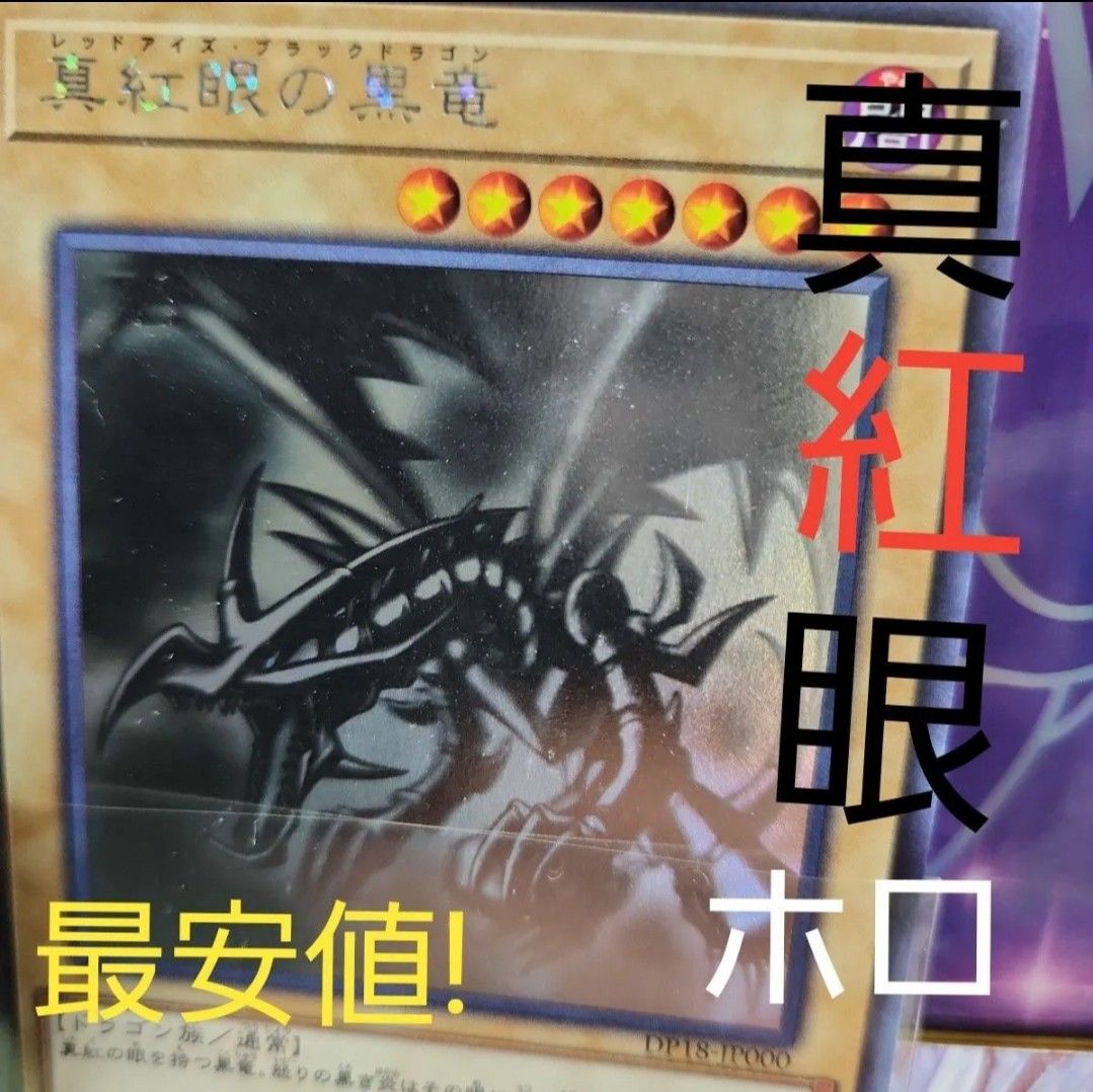 レッドアイズブラックドラゴン ホログラフィックレア DP18-JP000