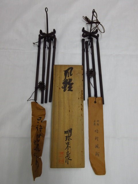 明珍火箸 五十一代 明珍宗之作 火箸風鈴 共箱 M R6356 明珍火箸 五十一