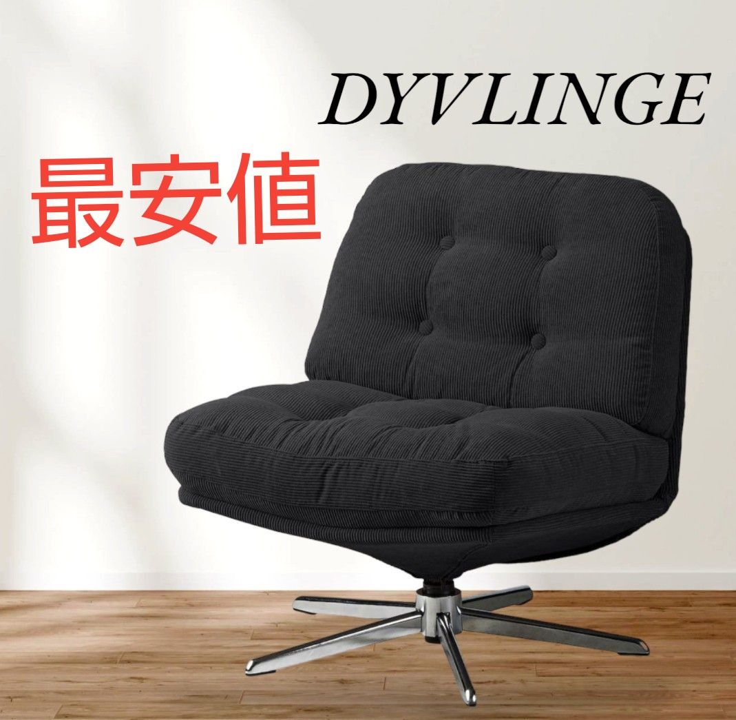新品未開封イケア DYVLINGE 一人掛け回転パーソナルチェア ブラック