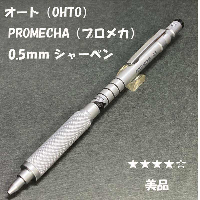 送料無料 美品 廃盤 OHTO(オート) プロメカ OP-1005P 製図用シャープ