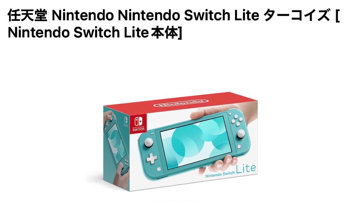 新品未開封品] Nintendo Switch Lite ターコイズ 新品未開封 nintendo