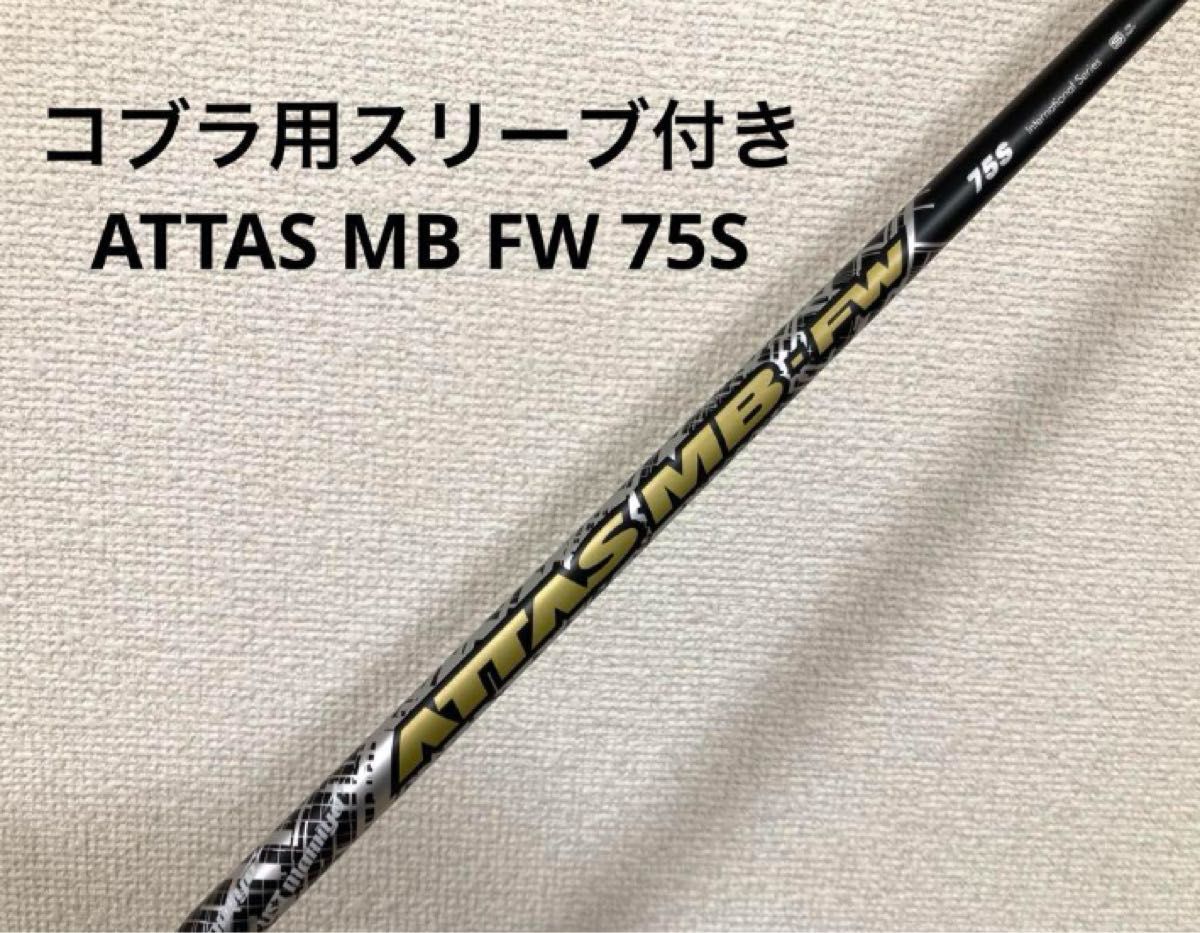 attas mb fw 75s コブラスリーブATTAS MB FW 75S 5W スリーブなし