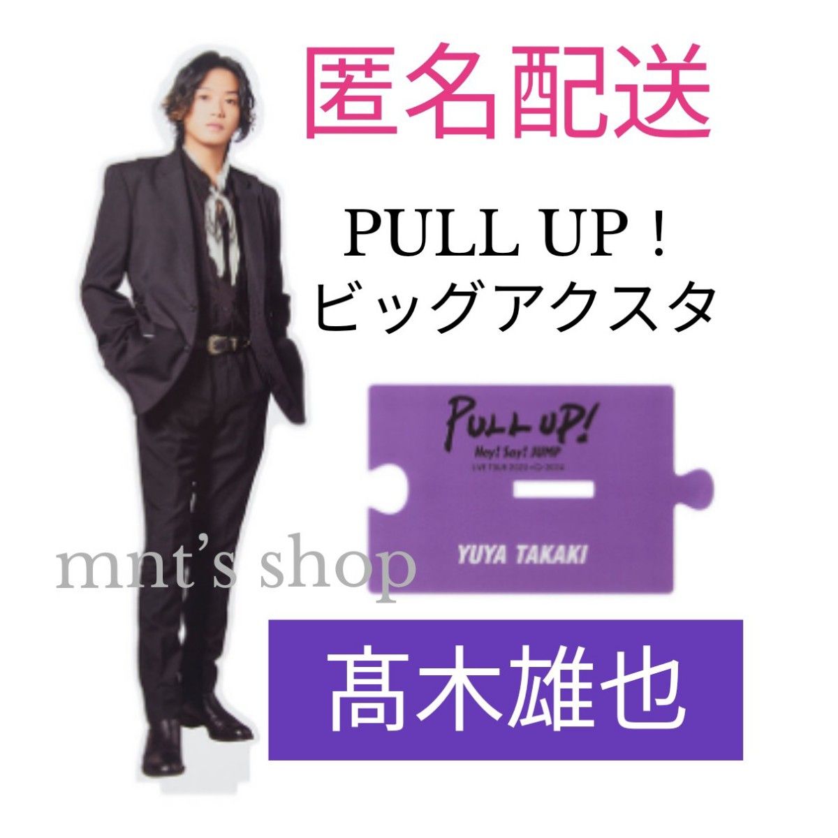 髙木雄也 ビッグアクリルスタンド PULL UP アクスタ Hey Say JUMP