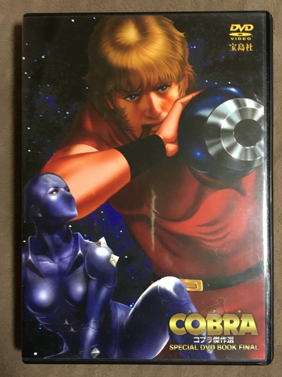 COBRA コブラ傑作選・SPECIAL DVD BOOK FINAL 全9話/本編220分/宝島社